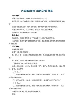 幼儿园教案大班语言活动《交换空间》教案预览