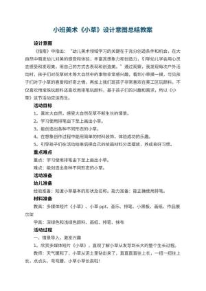 幼儿园小班美术教案《小草》设计意图总结预览