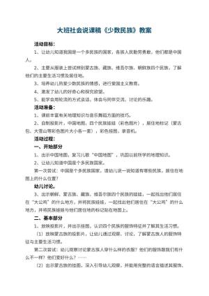 幼儿园大班社会说课稿《少数民族》 包含反思