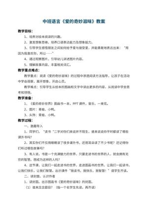 幼儿园中班语言教案《爱的奇妙滋味》 包含反思
