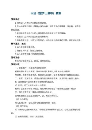 幼儿园大班教案《望庐山瀑布》 包含反思