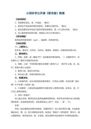 幼儿园小班科学公开课教案《菊花香》预览