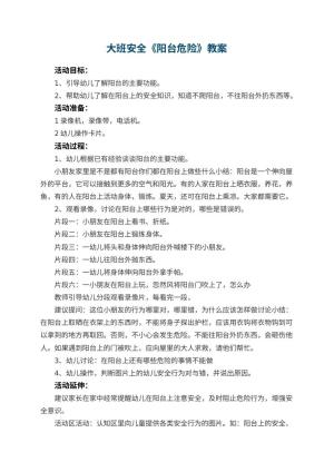 幼儿园大班安全教案《阳台危险》 包含反思预览