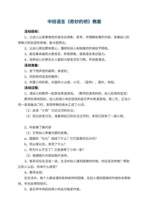 幼儿园中班语言优秀教案《奇妙的桥》 包含反思预览