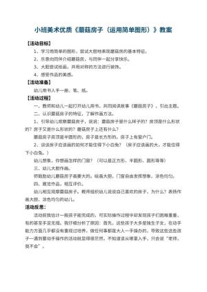 幼儿园小班美术优质教案《蘑菇房子（运用简单图形）》 包含反思预览