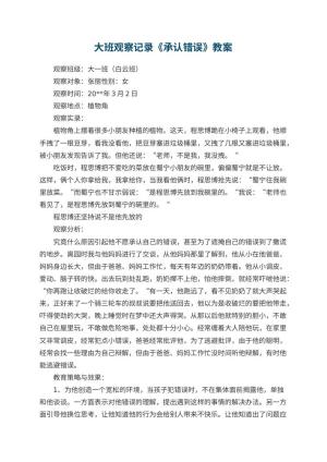 幼儿园大班观察记录《承认错误》预览