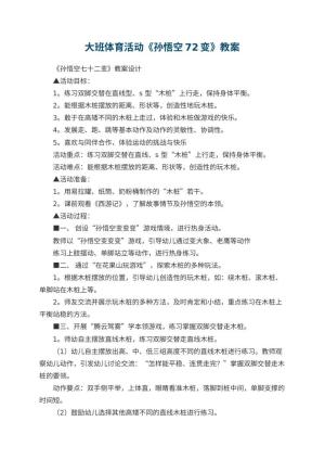 幼儿园大班体育活动教案《孙悟空72变》 包含反思预览