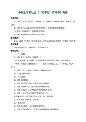 幼儿园中班上学期社会教案《“对不起”真神奇》 包含反思