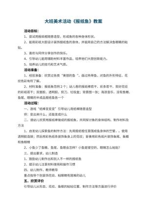 幼儿园大班美术活动教案《报纸鱼》 包含反思