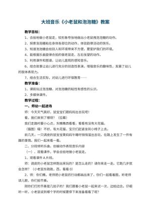 幼儿园大班音乐教案《小老鼠和泡泡糖》 包含反思预览