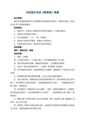 幼儿园大班音乐活动教案《数青蛙》 包含反思