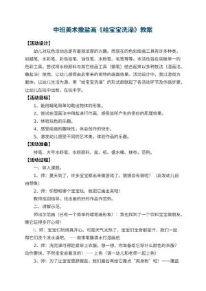 幼儿园中班美术撒盐画优秀教案《给宝宝洗澡》 包含反思