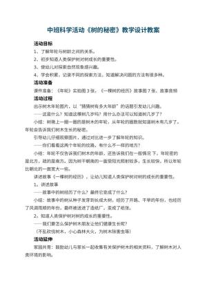 幼儿园中班科学活动《树的秘密》教学设计预览