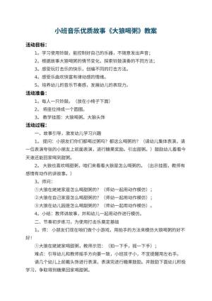 幼儿园小班音乐优质故事教案《大狼喝粥》 包含反思预览
