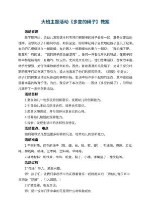 幼儿园大班主题活动教案《多变的绳子》 包含反思预览