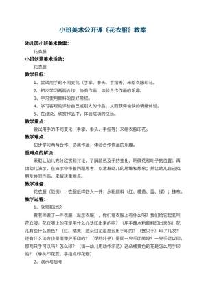 幼儿园小班美术公开课教案《花衣服》 包含反思预览