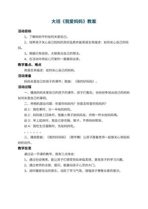 幼儿园大班教案《我爱妈妈》 包含反思预览