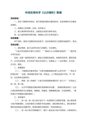 幼儿园中班优秀科学教案《认识梯形》 包含反思预览