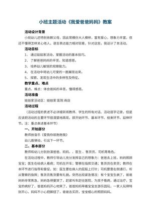 幼儿园小班主题活动教案《我爱爸爸妈妈》 包含反思预览