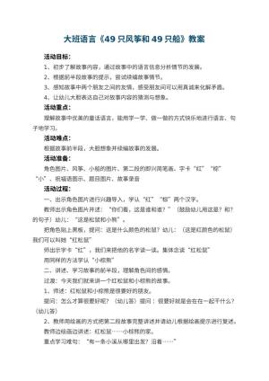 幼儿园大班语言教案《49只风筝和49只船》 包含反思预览