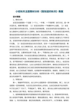 幼儿园小班秋天主题教材分析《我知道的秋天》教案 包含反思预览