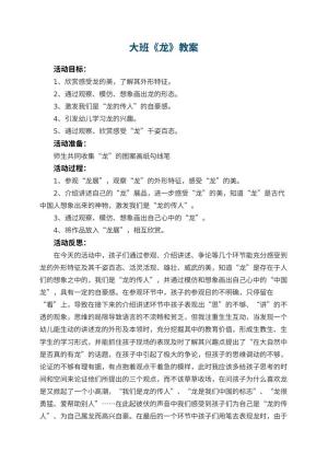 幼儿园大班教案《龙》预览
