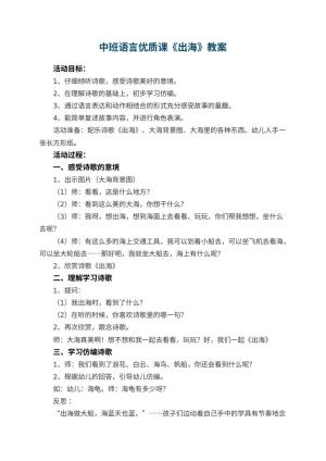 幼儿园中班语言优质课教案《出海》 包含反思预览