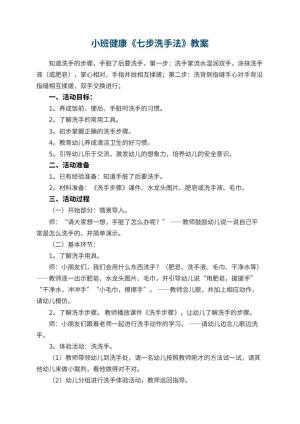 幼儿园小班健康教案《七步洗手法》 包含反思