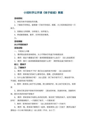 幼儿园小班科学公开课教案《袜子娃娃》 包含反思