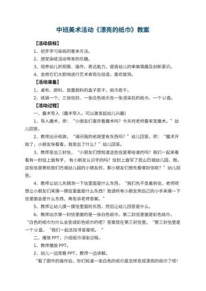 幼儿园中班美术活动教案《漂亮的纸巾》 包含反思预览