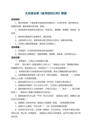 幼儿园大班语言课教案《金鸡冠的公鸡》 包含反思预览