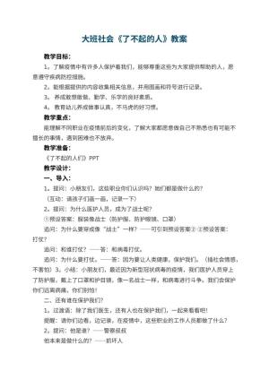 幼儿园大班社会《了不起的人》教案 包含反思预览