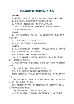 幼儿园大班语言教案诗歌《我升大班了》预览