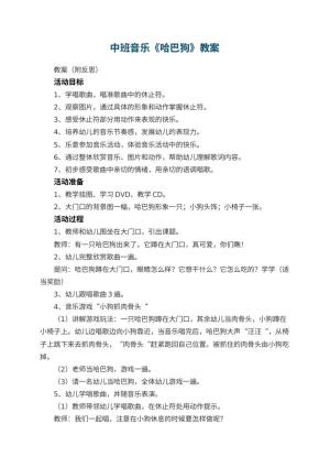 幼儿园中班音乐教案《哈巴狗》 包含反思预览