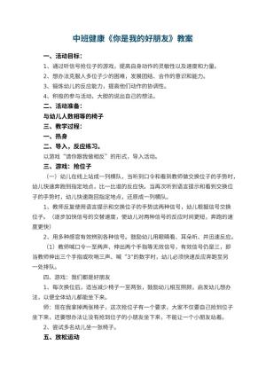 幼儿园中班健康《你是我的好朋友》教案预览