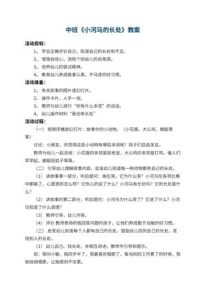 幼儿园中班教案《小河马的长处》 包含反思