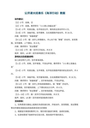 幼儿园公开课大班奏乐《海洋行动》教案
