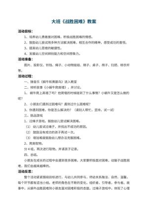 幼儿园大班教案《战胜困难》 包含反思预览