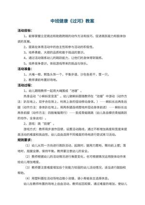 幼儿园中班健康教案《过河》 包含反思预览