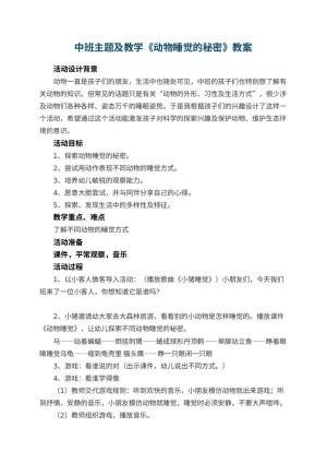 幼儿园中班主题教案及教学《动物睡觉的秘密》 包含反思预览