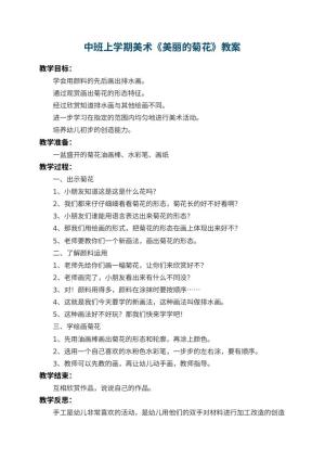 幼儿园中班上学期美术教案《美丽的菊花》 包含反思