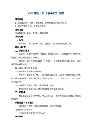 幼儿园小班音乐公开教案《苹果歌》 包含反思预览