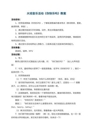 幼儿园大班音乐活动教案《你快乐吗》 包含反思预览
