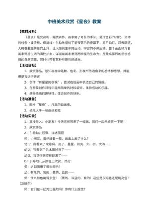 幼儿园中班美术欣赏教案《星夜》 包含反思预览
