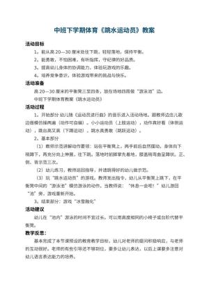 幼儿园中班下学期体育教案《跳水运动员》 包含反思预览