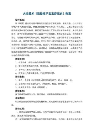 幼儿园大班美术教案《我给瓶子宝宝穿花衣》 包含反思