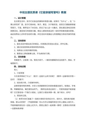 幼儿园中班主题优质课教案《它能穿越弯管吗》 包含反思预览