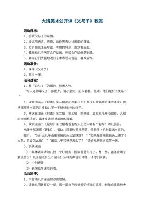 幼儿园大班美术公开课教案《父与子》 包含反思预览