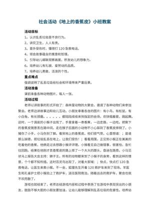 幼儿园社会活动《地上的香蕉皮》小班教案预览