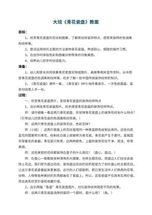 幼儿园大班教案《青花瓷盘》预览